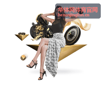华体网体育官网客户端赛程首页界面
